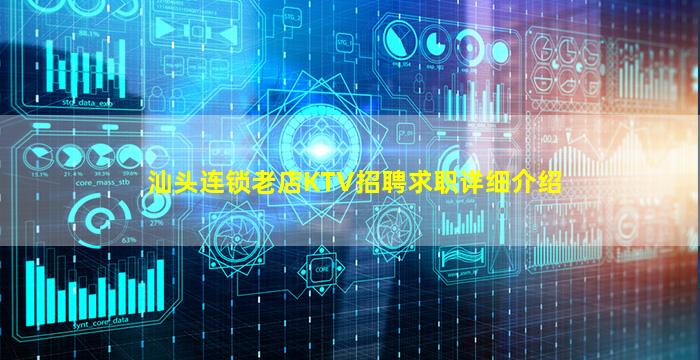 汕头连锁老店KTV招聘求职详细介绍